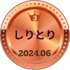 いいねランキング しりとり 3位