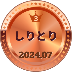 いいねランキング しりとり 3位