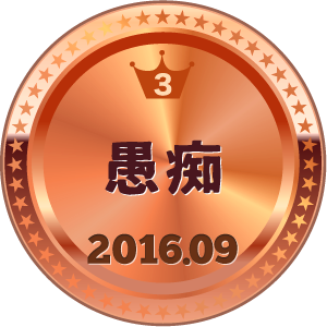 いいねランキング 愚痴 3位