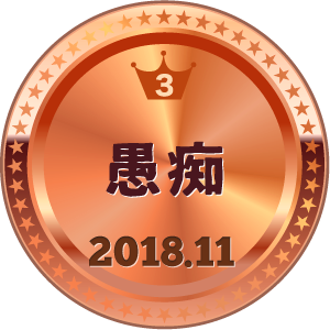 いいねランキング 愚痴 3位