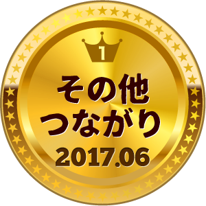 いいねランキング その他つながり 1位