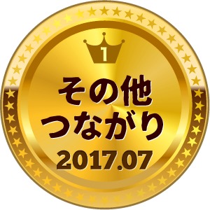 いいねランキング その他つながり 1位