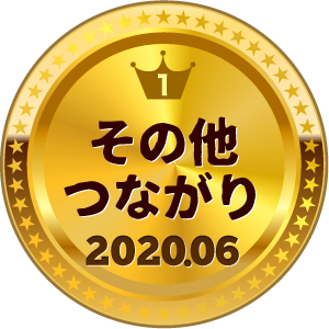 いいねランキング その他つながり 1位