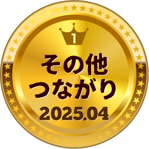いいねランキング その他つながり 1位
