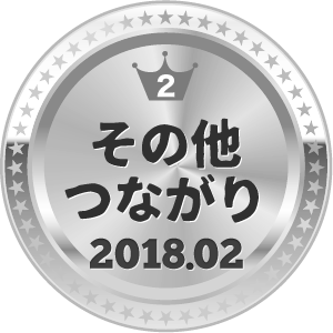 いいねランキング その他つながり 2位