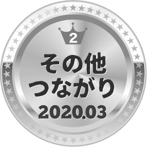 いいねランキング その他つながり 2位