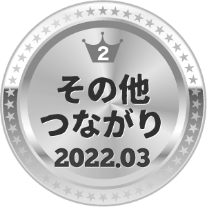 いいねランキング その他つながり 2位