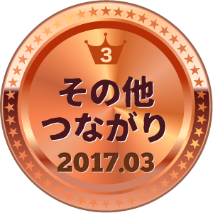 いいねランキング その他つながり 3位