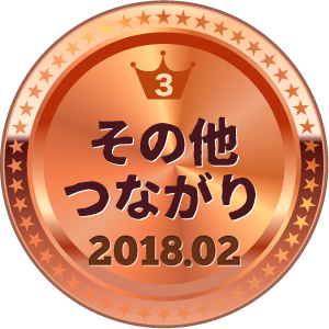 いいねランキング その他つながり 3位