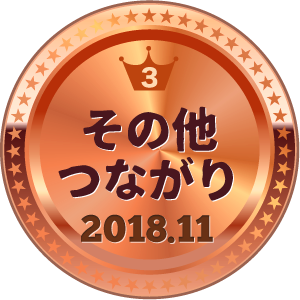 いいねランキング その他つながり 3位