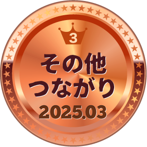 いいねランキング その他つながり 3位