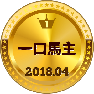 いいねランキング 一口馬主 1位