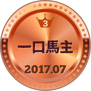 いいねランキング 一口馬主 3位