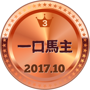 いいねランキング 一口馬主 3位