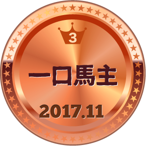 いいねランキング 一口馬主 3位