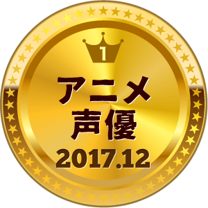 いいねランキング アニメ・声優 1位