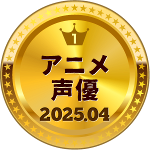 いいねランキング アニメ・声優 1位