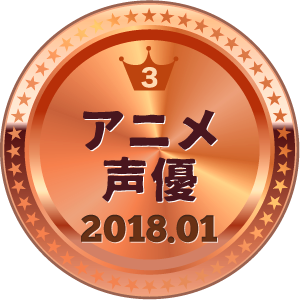 いいねランキング アニメ・声優 3位