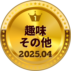 いいねランキング 趣味その他 1位