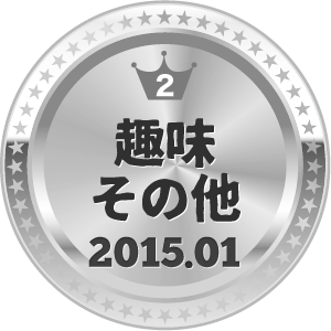 いいねランキング 趣味総合 2位