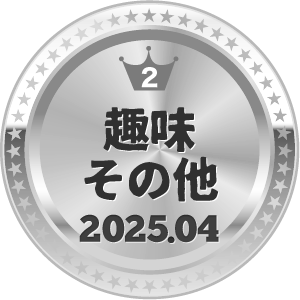 いいねランキング 趣味その他 2位