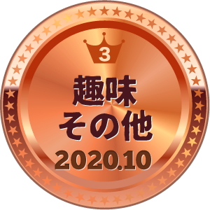いいねランキング 趣味その他 3位
