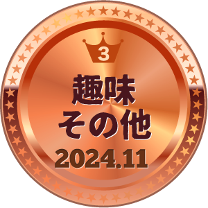 いいねランキング 趣味その他 3位