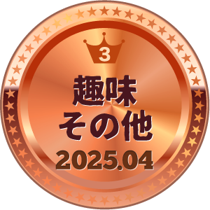 いいねランキング 趣味その他 3位