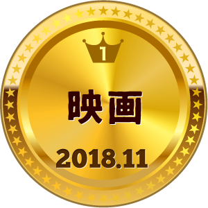 いいねランキング 映画 1位