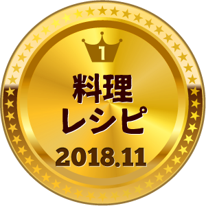 いいねランキング 料理・グルメ 1位