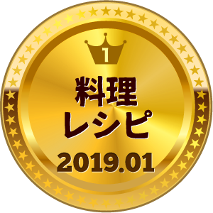 いいねランキング 料理・グルメ 1位