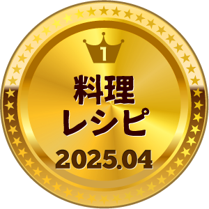 いいねランキング 料理・グルメ 1位