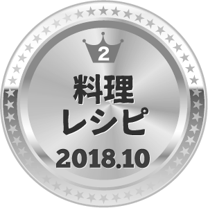 いいねランキング 料理・グルメ 2位
