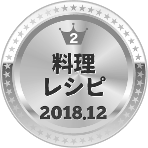 いいねランキング 料理・グルメ 2位