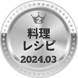 いいねランキング 料理・グルメ 2位