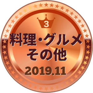 いいねランキング 料理・グルメその他 3位