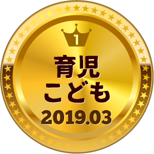 いいねランキング 育児・こども 1位