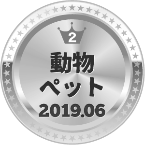 いいねランキング ペット 2位