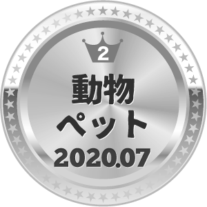 いいねランキング ペット 2位