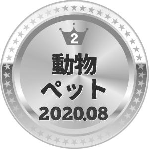いいねランキング ペット 2位