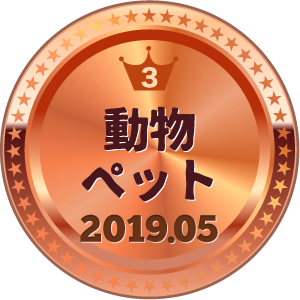いいねランキング ペット 3位