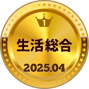 いいねランキング 生活総合 1位