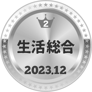 いいねランキング 生活総合 2位