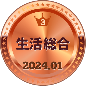 いいねランキング 生活総合 3位