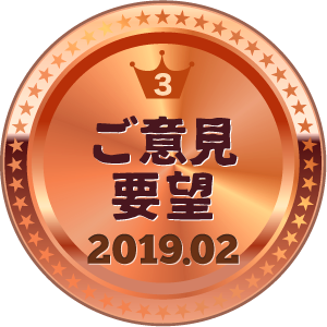 いいねランキング ご意見・要望 3位