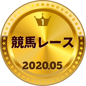 いいねランキング 競馬レース 1位