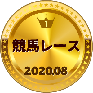 いいねランキング 競馬レース 1位