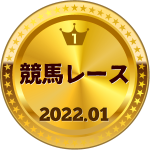 いいねランキング 競馬レース 1位