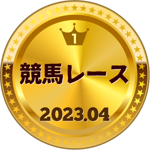 いいねランキング 競馬レース 1位