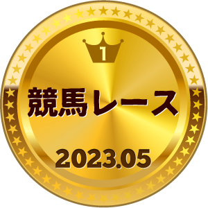 いいねランキング 競馬レース 1位